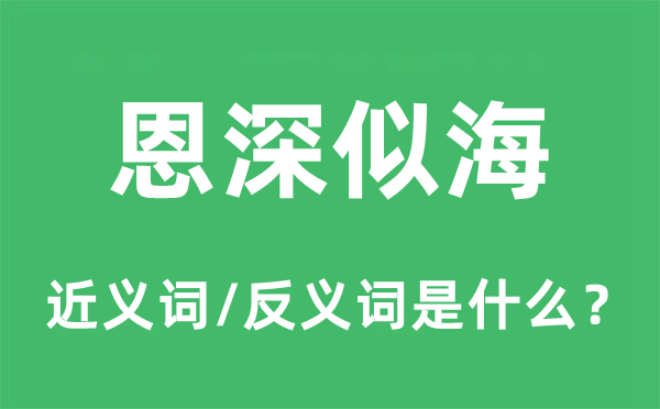 恩深似海的近义词和反义词是什么,恩深似海是什么意思