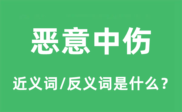 恶意中伤的近义词和反义词是什么,恶意中伤是什么意思