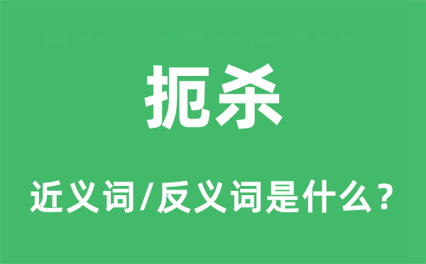 扼杀的近义词和反义词是什么,扼杀是什么意思