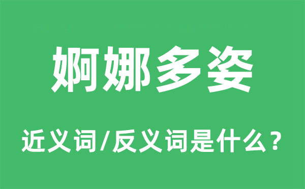 婀娜多姿的近义词和反义词是什么,婀娜多姿是什么意思