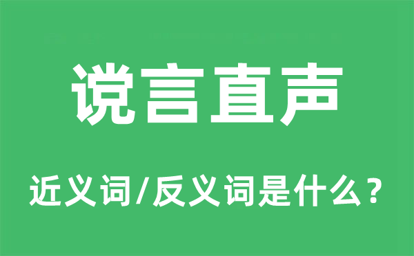 谠言直声的近义词和反义词是什么,谠言直声是什么意思