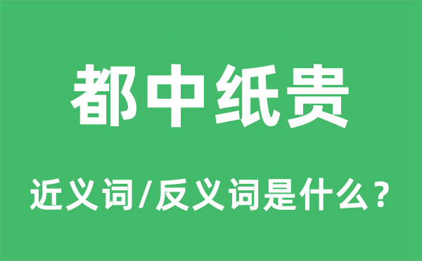 都中纸贵的近义词和反义词是什么,都中纸贵是什么意思