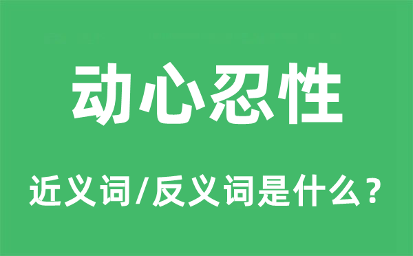 动心忍性的近义词和反义词是什么,动心忍性是什么意思