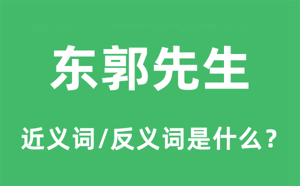 东郭先生的近义词和反义词是什么,东郭先生是什么意思