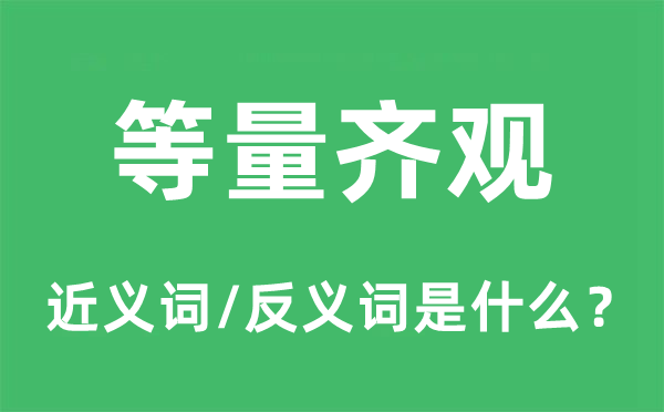 等量齐观的近义词和反义词是什么,等量齐观是什么意思