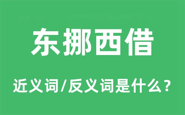 东挪西借的近义词和反义词是什么,东挪西借是什么意思