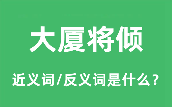 大厦将倾的近义词和反义词是什么,大厦将倾是什么意思