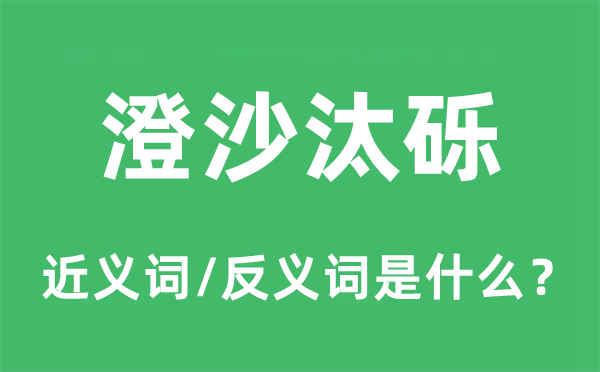 澄沙汰砾的近义词和反义词是什么,澄沙汰砾是什么意思