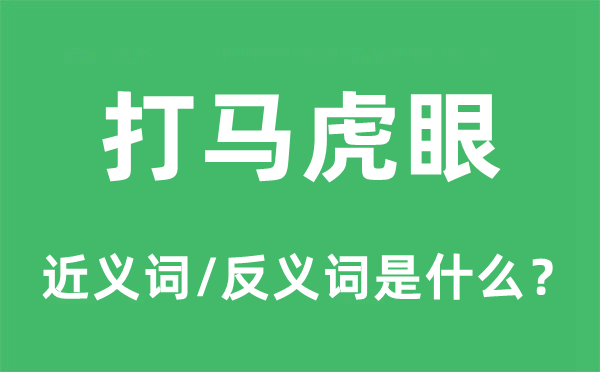 打马虎眼的近义词和反义词是什么,打马虎眼是什么意思