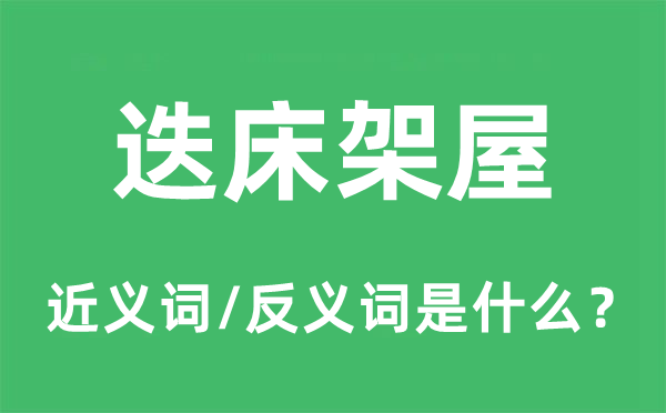 迭床架屋的近义词和反义词是什么,迭床架屋是什么意思