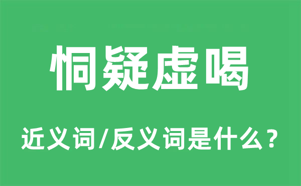 恫疑虚喝的近义词和反义词是什么,恫疑虚喝是什么意思