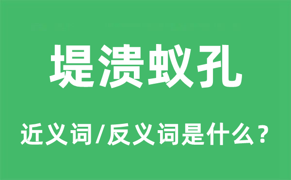 堤溃蚁孔的近义词和反义词是什么,堤溃蚁孔是什么意思