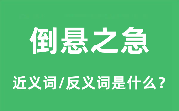 倒悬之急的近义词和反义词是什么,倒悬之急是什么意思