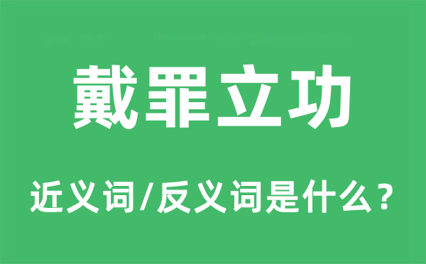 戴罪立功的近义词和反义词是什么,戴罪立功是什么意思