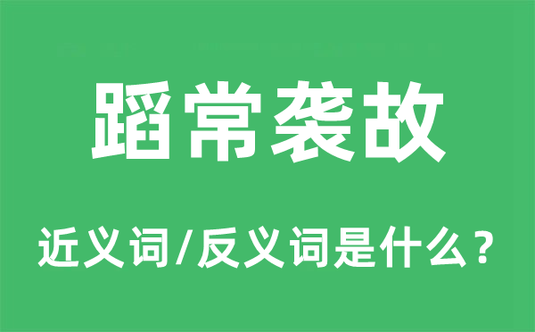 蹈常袭故的近义词和反义词是什么,蹈常袭故是什么意思