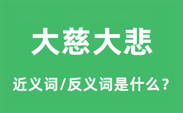 大慈大悲的近义词和反义词是什么,大慈大悲是什么意思