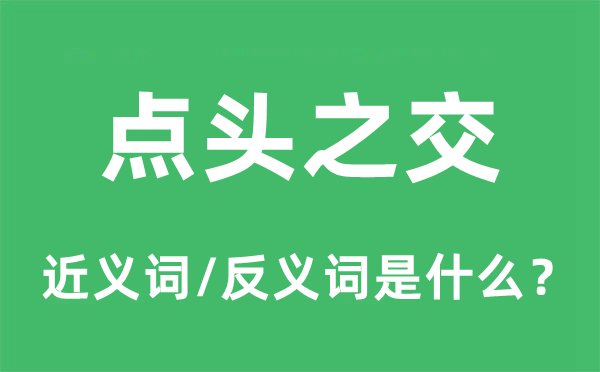 点头之交的近义词和反义词是什么,点头之交是什么意思