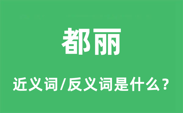 都丽的近义词和反义词是什么,都丽是什么意思