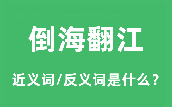 倒海翻江的近义词和反义词是什么,倒海翻江是什么意思