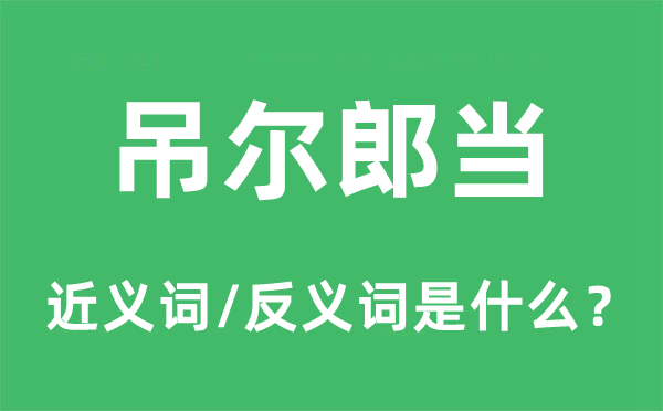 吊尔郎当的近义词和反义词是什么,吊尔郎当是什么意思