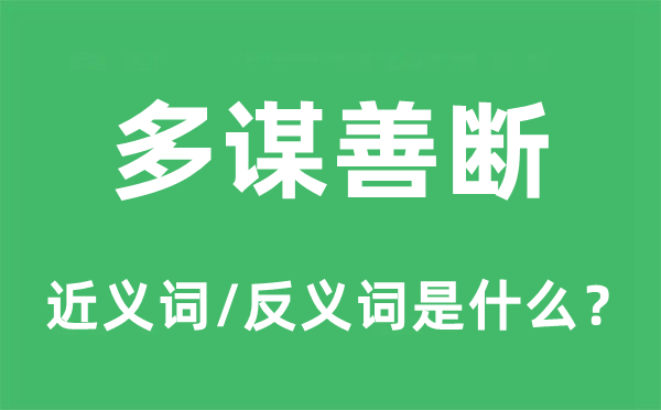 多谋善断的近义词和反义词是什么,多谋善断是什么意思