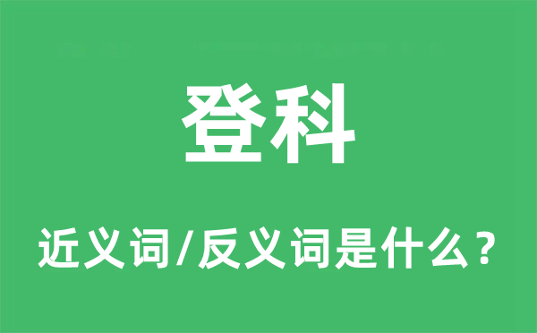 登科的近义词和反义词是什么,登科是什么意思