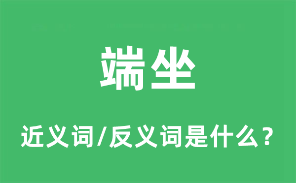 端坐的近义词和反义词是什么,端坐是什么意思