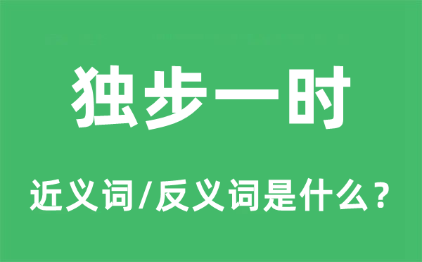 独步一时的近义词和反义词是什么,独步一时是什么意思