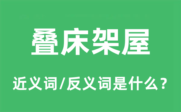 叠床架屋的近义词和反义词是什么,叠床架屋是什么意思