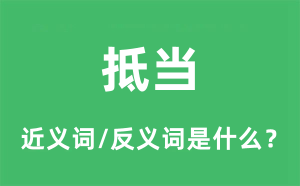 抵当的近义词和反义词是什么,抵当是什么意思