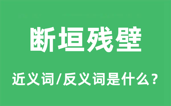 断垣残壁的近义词和反义词是什么,断垣残壁是什么意思