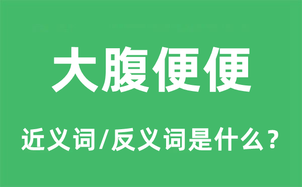 大腹便便的近义词和反义词是什么,大腹便便是什么意思