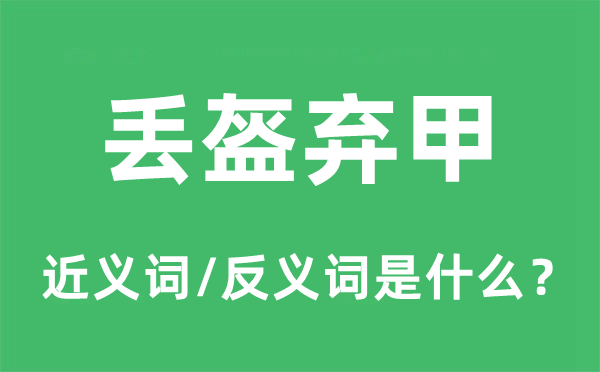 丢盔弃甲的近义词和反义词是什么,丢盔弃甲是什么意思