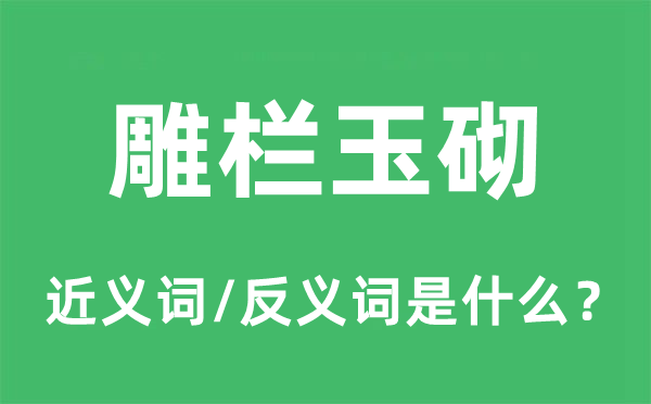 雕栏玉砌的近义词和反义词是什么,雕栏玉砌是什么意思