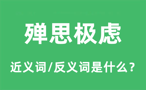 殚思极虑的近义词和反义词是什么,殚思极虑是什么意思