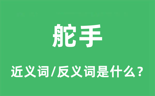 舵手的近义词和反义词是什么,舵手是什么意思