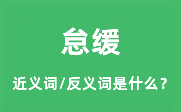 怠缓的近义词和反义词是什么,怠缓是什么意思