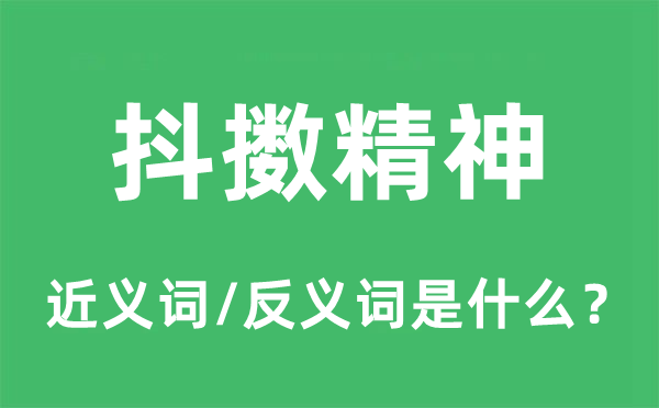 抖擞精神的近义词和反义词是什么,抖擞精神是什么意思