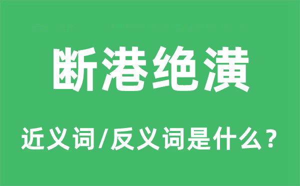 断港绝潢的近义词和反义词是什么,断港绝潢是什么意思