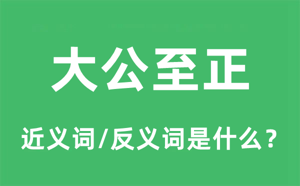 大公至正的近义词和反义词是什么,大公至正是什么意思