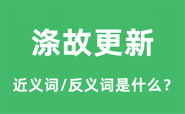 涤故更新的近义词和反义词是什么,涤故更新是什么意思