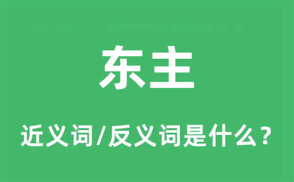 东主的近义词和反义词是什么,东主是什么意思