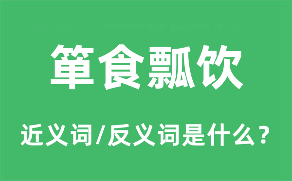 箪食瓢饮的近义词和反义词是什么,箪食瓢饮是什么意思