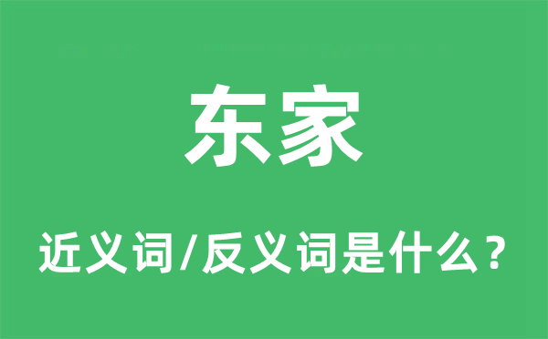 东家的近义词和反义词是什么,东家是什么意思