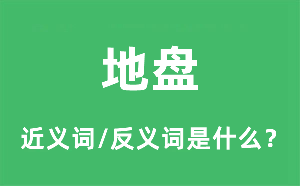 地盘的近义词和反义词是什么,地盘是什么意思