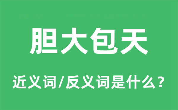 胆大包天的近义词和反义词是什么,胆大包天是什么意思