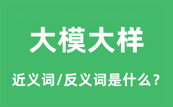 大模大样的近义词和反义词是什么,大模大样是什么意思