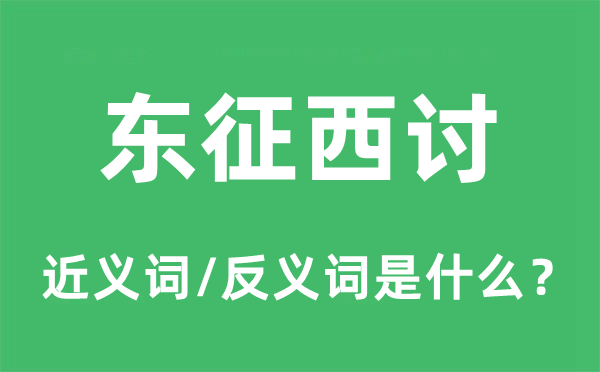 东征西讨的近义词和反义词是什么,东征西讨是什么意思