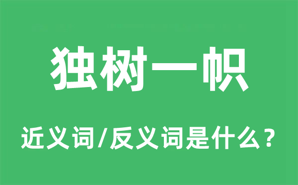 独树一帜的近义词和反义词是什么,独树一帜是什么意思