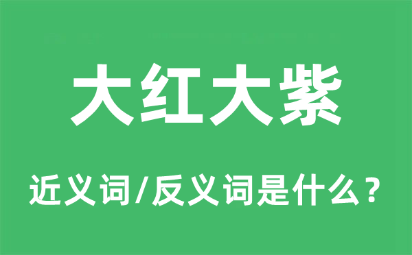 大红大紫的近义词和反义词是什么,大红大紫是什么意思